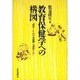 教育保健学への構図―「教育としての学校保健」の進展のために [単行本]