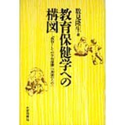 教育保健学への構図―「教育としての学校保健」の進展のために [単行本]