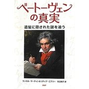 ベートーヴェンの真実―遺髪に隠された謎を追う [単行本]