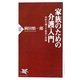 家族のための介護入門―負担を減らす制度と技術(PHP新書) [新書]