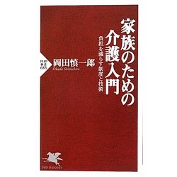 家族のための介護入門―負担を減らす制度と技術(PHP新書) [新書]