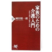 家族のための介護入門―負担を減らす制度と技術(PHP新書) [新書]