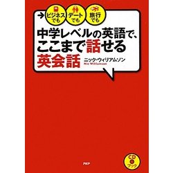 ヨドバシ Com 中学レベルの英語で ここまで話せる英会話 ビジネスでも デートでも 旅行でも 単行本 通販 全品無料配達