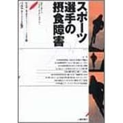 スポーツ選手の摂食障害 [単行本]