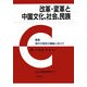 改革・変革と中国文化、社会、民族(叢書 現代中国学の構築に向けて) [全集叢書]