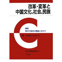 改革・変革と中国文化、社会、民族(叢書 現代中国学の構築に向けて) [全集叢書]