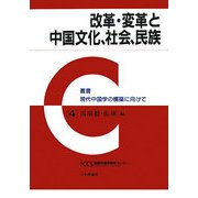 改革・変革と中国文化、社会、民族(叢書 現代中国学の構築に向けて) [全集叢書]