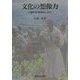 文化の想像力―人類学的理解のしかた [単行本]