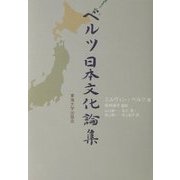 ベルツ日本文化論集 [単行本]