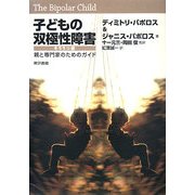 子どもの双極性障害―親と専門家のためのガイド [単行本]