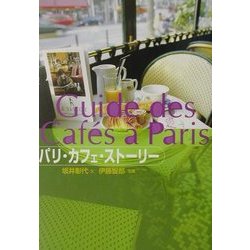 パリ・カフェ・ストーリー [単行本]