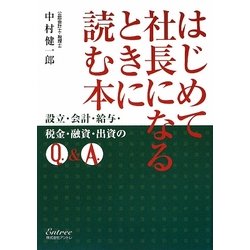 はじめて社長になるときに読む本 [単行本]