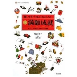 願いが叶う36のおまじない 満願成就―ポジティブ心理学とおまじないの効果(LITTLE CLOVER BOOKS) [単行本]