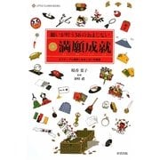 願いが叶う36のおまじない 満願成就―ポジティブ心理学とおまじないの効果(LITTLE CLOVER BOOKS) [単行本]