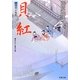 貝紅―藍染袴お匙帖(双葉文庫) [文庫]