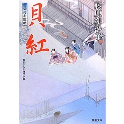 貝紅―藍染袴お匙帖(双葉文庫) [文庫]