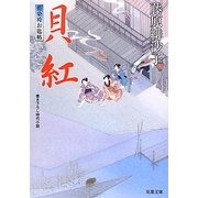 貝紅―藍染袴お匙帖(双葉文庫) [文庫]