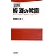 図解 経済の常識―今さら人に聞けない経済のしくみがよくわかる [新書]