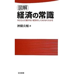 図解 経済の常識―今さら人に聞けない経済のしくみがよくわかる [新書]
