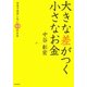 大きな差がつく小さなお金 [単行本]