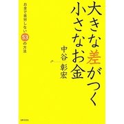大きな差がつく小さなお金 [単行本]