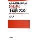 もしも起訴されたら99.9%有罪になる―無実でも有罪になる「密室裁判」というシステム(日文新書) [新書]