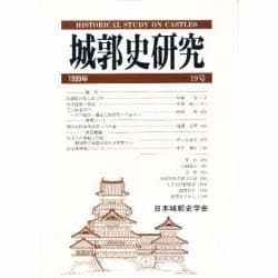 城郭史研究 19号 [単行本]
