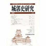 城郭史研究 19号 [単行本]