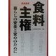緊急提言 食料主権―暮らしの安全と安心のために [単行本]