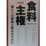 緊急提言 食料主権―暮らしの安全と安心のために [単行本]