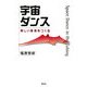 宇宙ダンス―新しい身体をつくる [単行本]