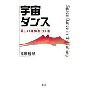 宇宙ダンス―新しい身体をつくる [単行本]