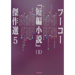 ヨドバシ Com フーコー 短編小説 傑作選 5 上 単行本 通販 全品無料配達