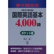 茅ヶ崎方式 国際英語基本4,000語ポケット版 改訂新版 [単行本]