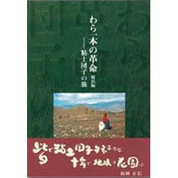 ヨドバシ.com - わら一本の革命 総括編 [単行本] 通販【全品無料配達】