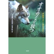オオカミを放つ―森・動物・人のよい関係を求めて [単行本]