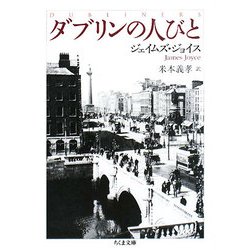 ダブリンの人びと(ちくま文庫) [文庫]