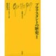 プロテスタントの歴史 改訳（文庫クセジュ 114） [新書]