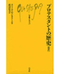 プロテスタントの歴史 改訳（文庫クセジュ 114） [新書]