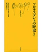 プロテスタントの歴史 改訳（文庫クセジュ 114） [新書]
