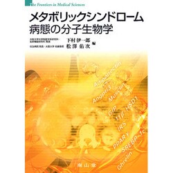 メタボリックシンドローム病態の分子生物学 [単行本]