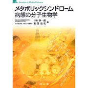 メタボリックシンドローム病態の分子生物学 [単行本]