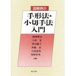 図解例示 手形法・小切手法入門 [単行本]