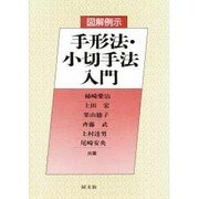 図解例示 手形法・小切手法入門 [単行本]