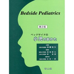 ベッドサイドの新生児の診かた ベッドサイドの新生児の診かた | 河野寿夫, 伊藤裕司, 河野寿夫