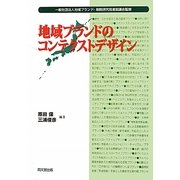 地域ブランドのコンテクストデザイン [単行本]