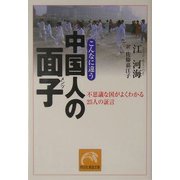 こんなに違う中国人の面子(メンツ)―不思議な国がよくわかる25人の証言(祥伝社黄金文庫) [文庫]