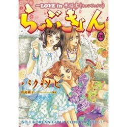 らぶきょん～LOVE in景福宮 20（UNPOCO COMIX） [コミック]