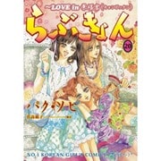 らぶきょん～LOVE in景福宮 20（UNPOCO COMIX） [コミック]