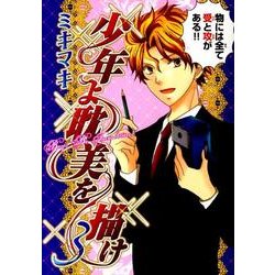 少年よ耽美を描け 3－BOYS BE TAMBITIOUS（WINGS COMICS） [コミック]